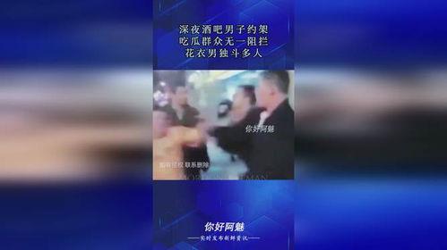 酒吧在线吃瓜免费视频,免费视频带你在线吃瓜，畅享娱乐盛宴  第1张